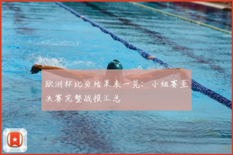 欧洲杯比分结果表一览：小组赛至决赛完整战报汇总