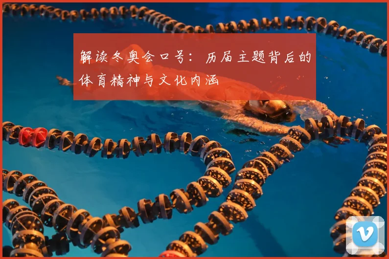 解读冬奥会口号:历届主题背后的体育精神与文化内涵
