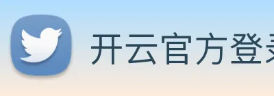 开云官方登录 logo